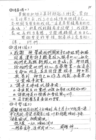 契友分享與代禱事項