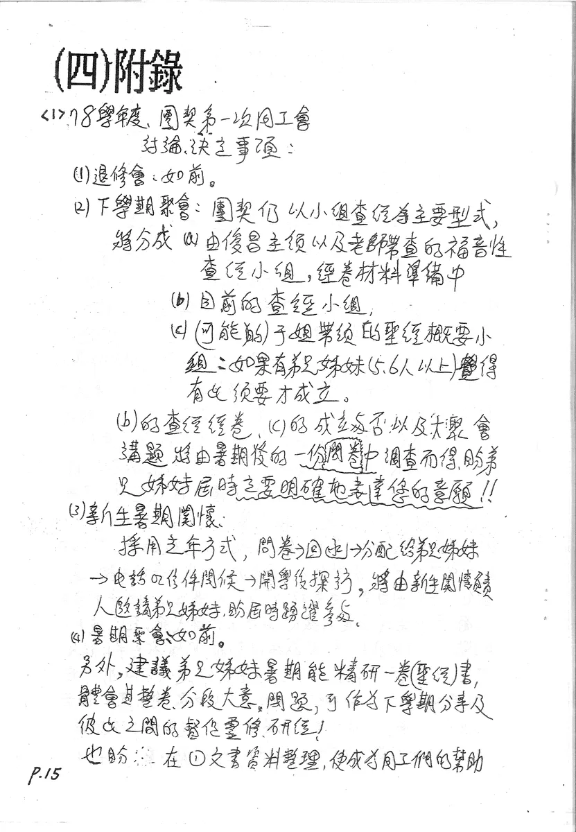 77-78學年度團契第一次同工會討論、決定事項