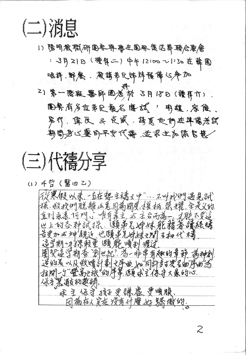 消息與代禱分享