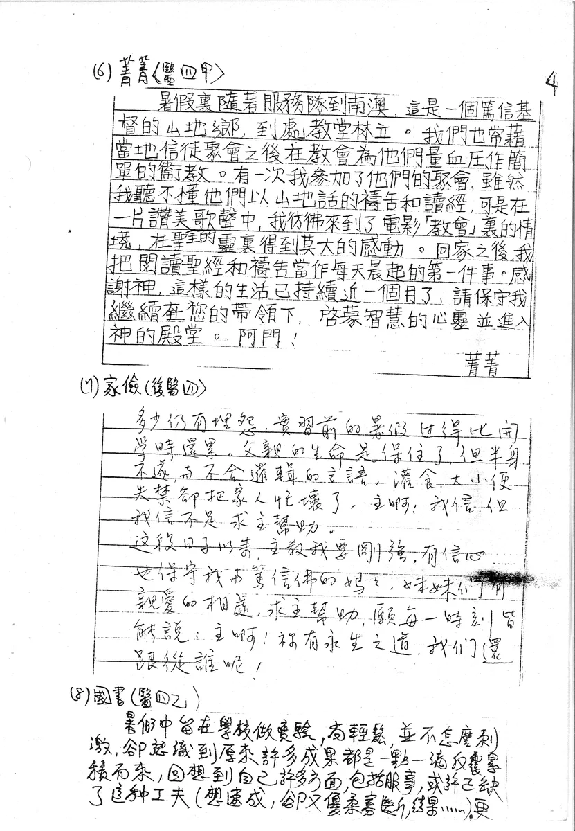 暑期生活與信仰分享