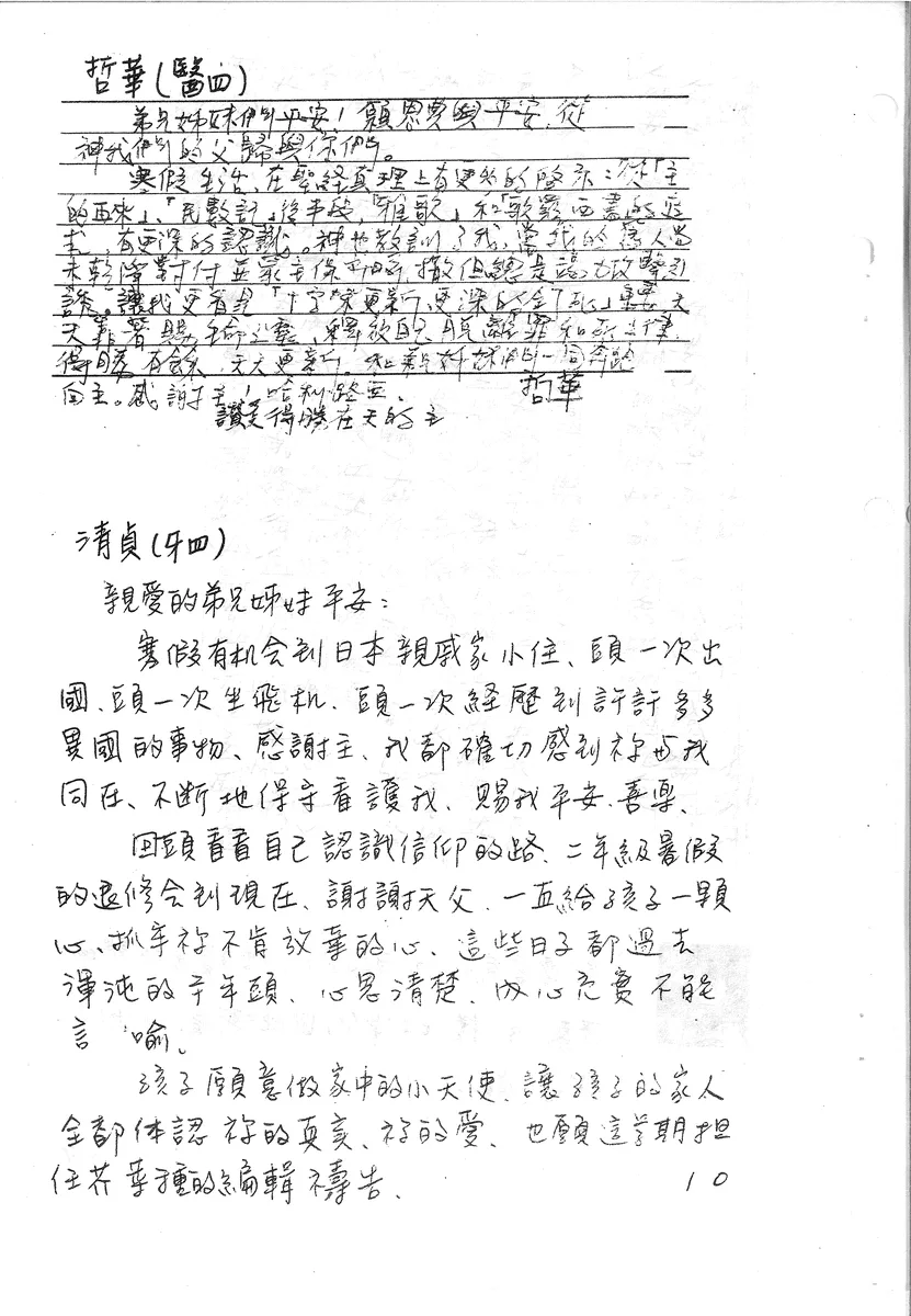 寒假生活與信仰分享