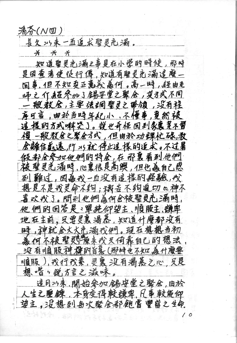 清芬的靈命追求