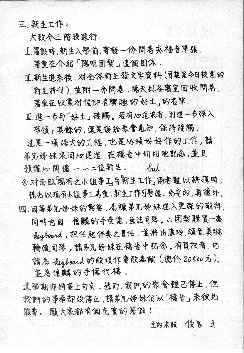 新生工作與團契事工報告