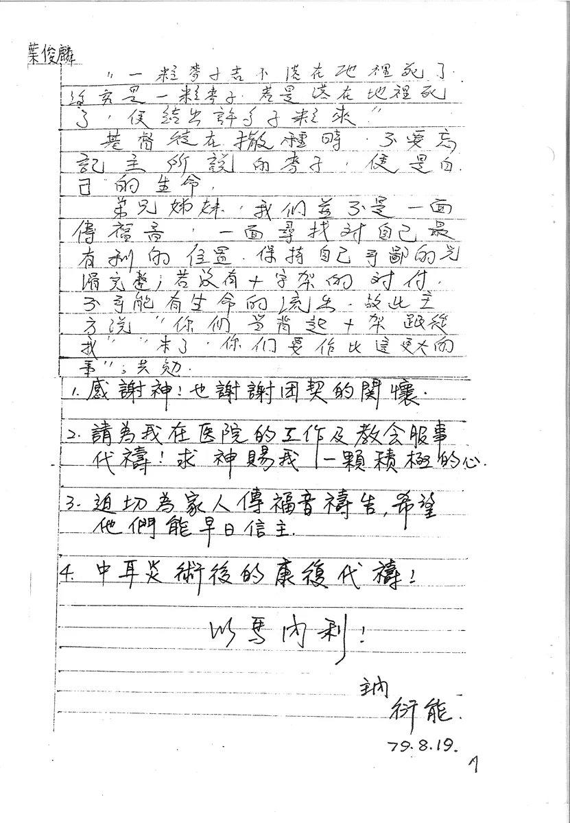 一粒麥子的分享與代禱