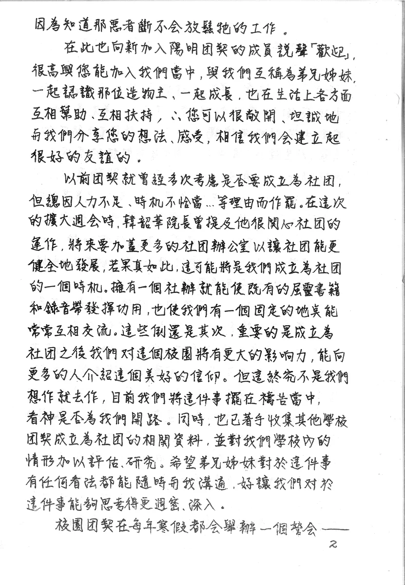 團契近況與社團成立討論