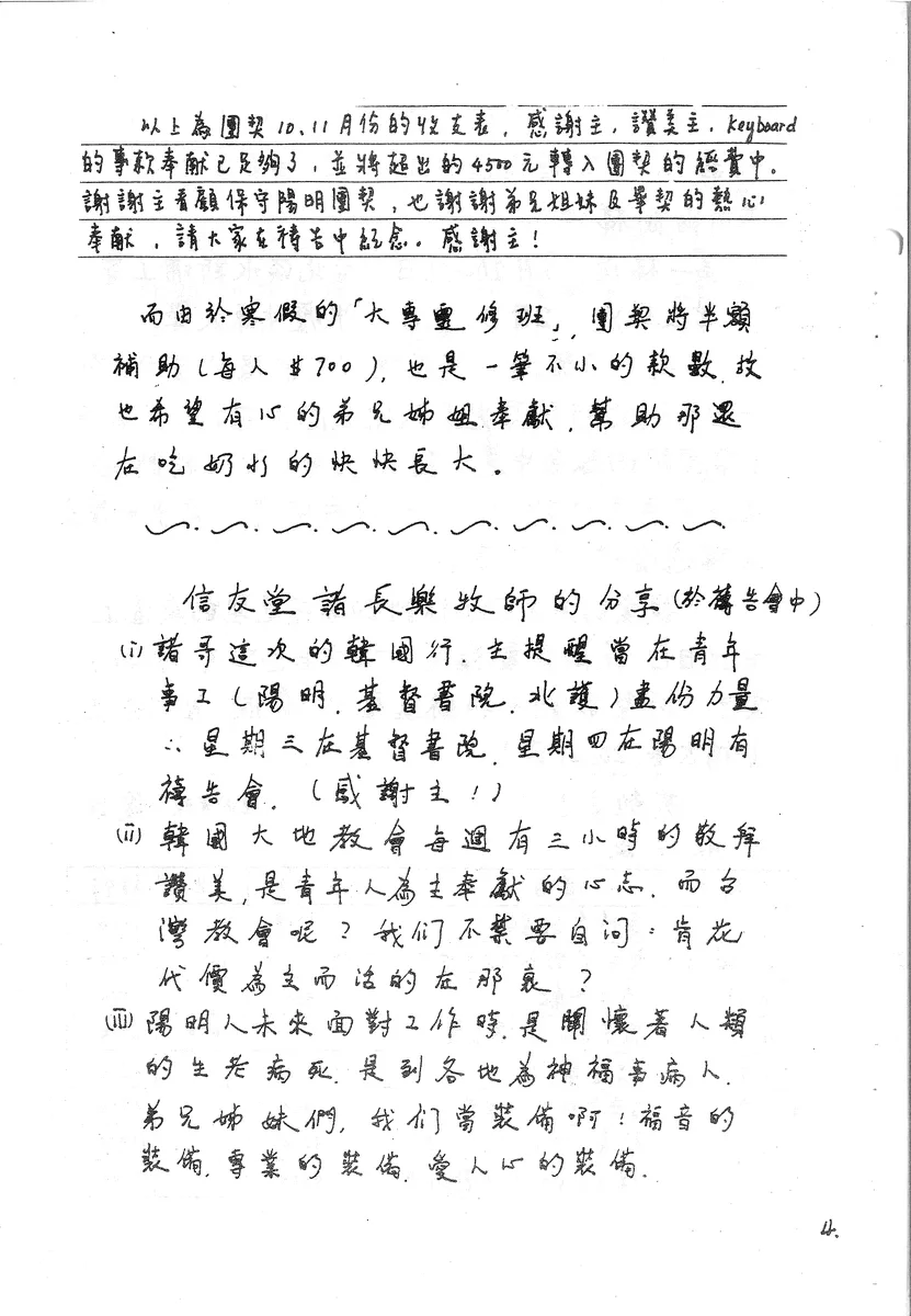 團契收支報告與諸長樂牧師分享