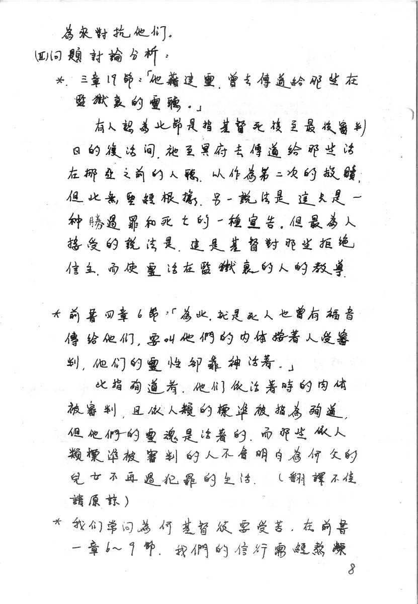 彼得前書經文討論