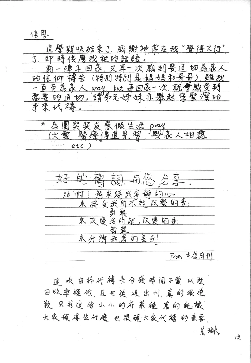 美琳的分享與代禱