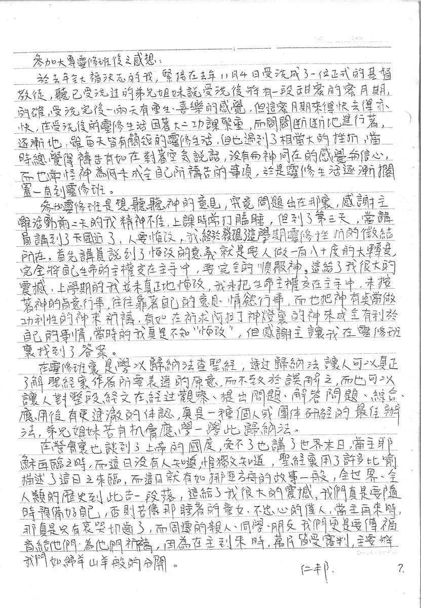 參加大專靈修班後之感想