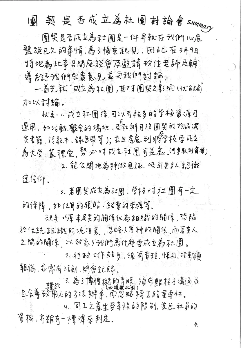 團契是否成立為社團討論會