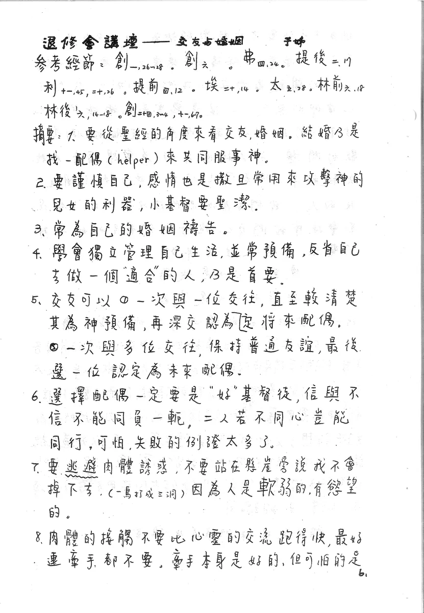 退修會講壇—交友与婚姻