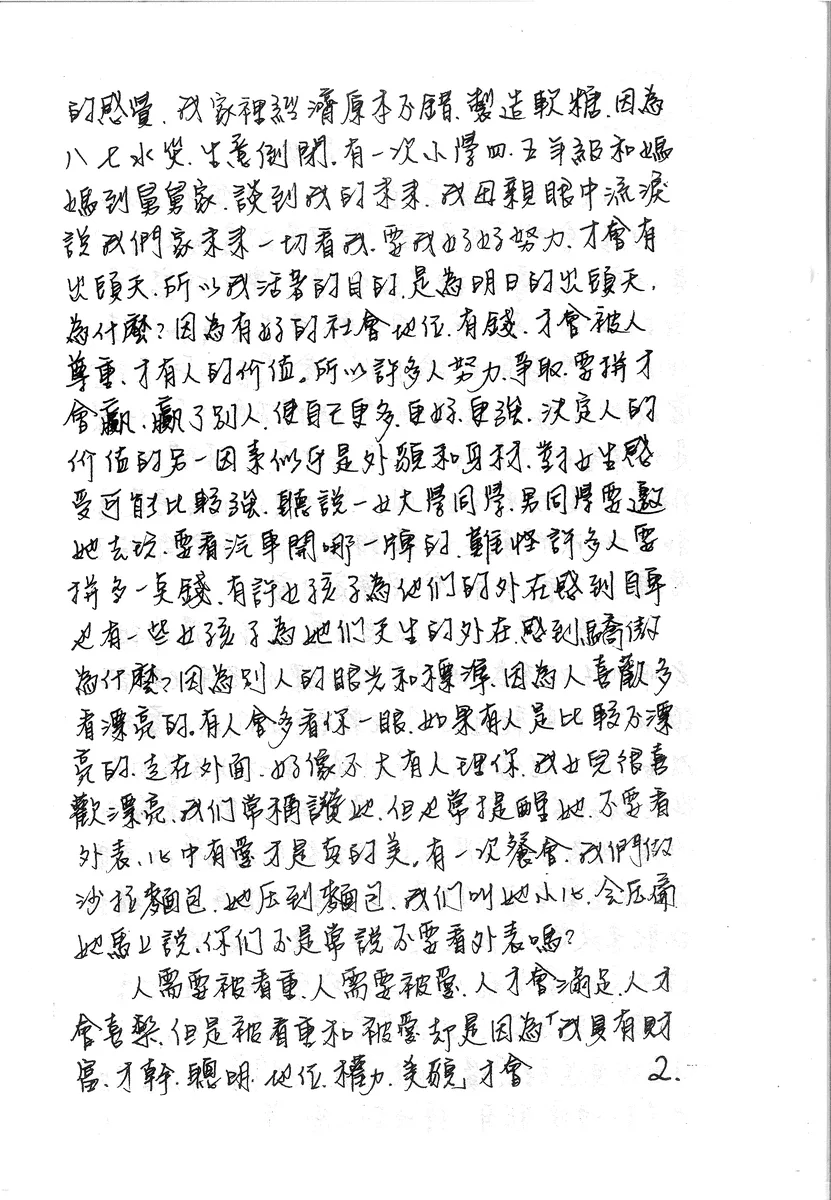 人的價值與被看重