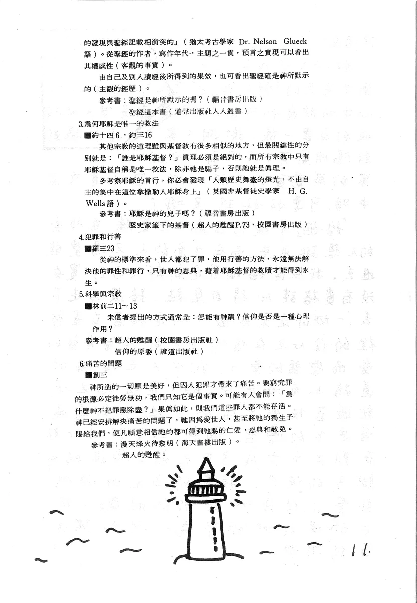 信仰議題探討與參考書目