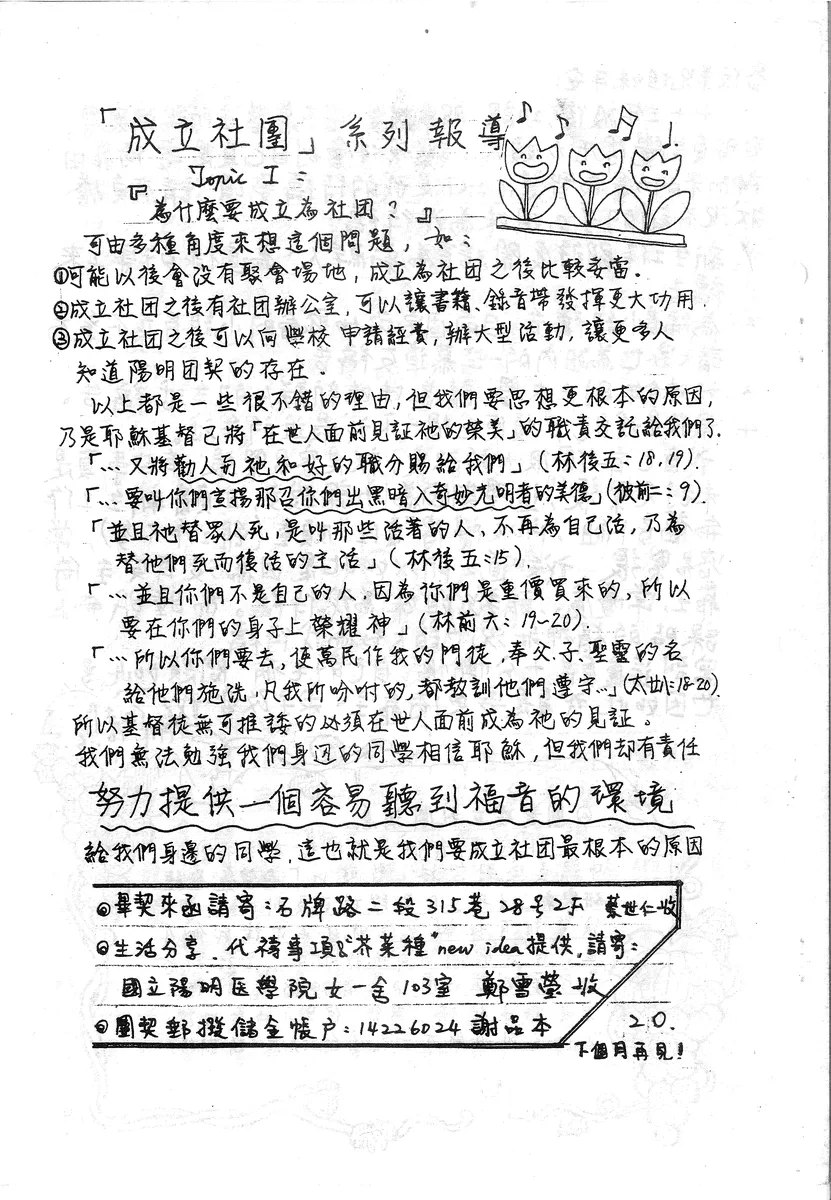 「成立社團」系列報導