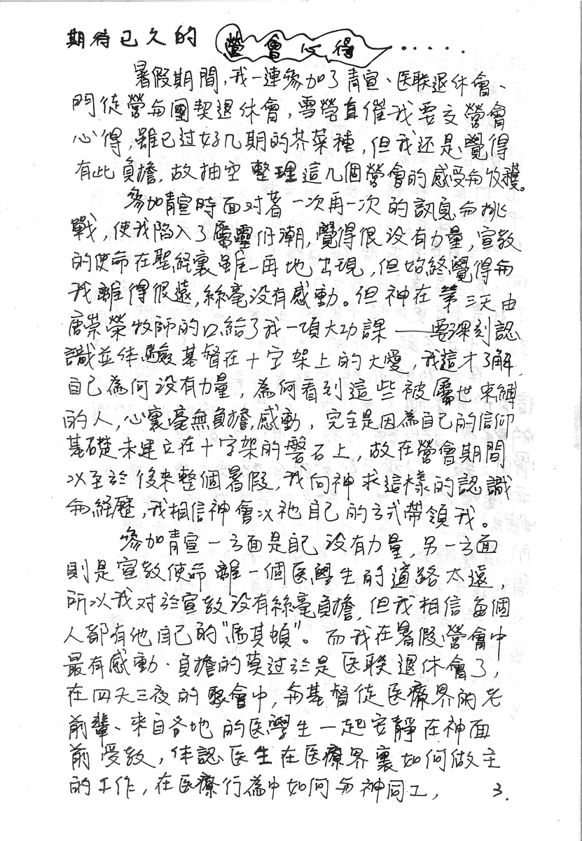 期待已久的營會心得