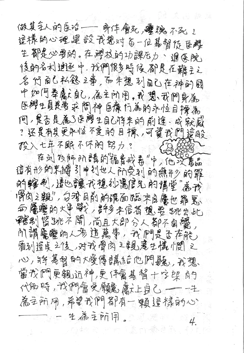 醫學生的全人醫治與福音使命