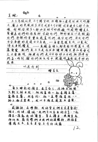 美琳的靈修分享