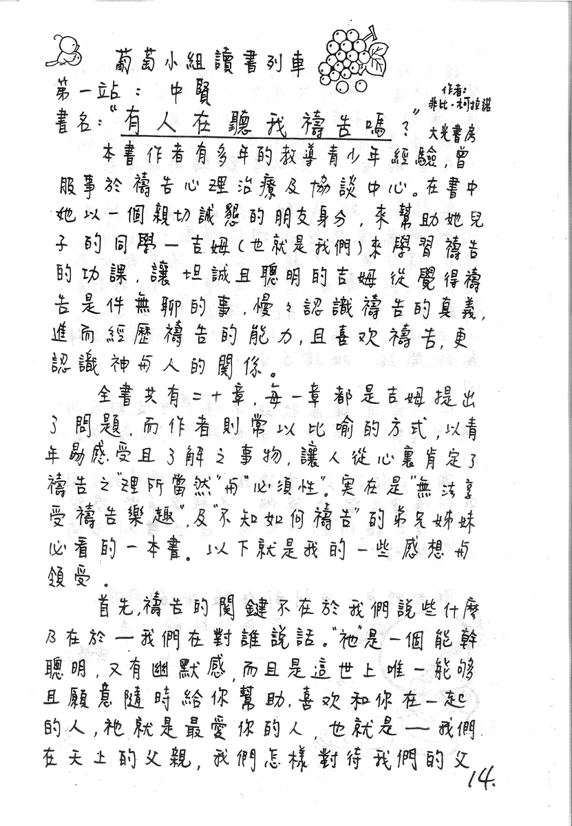 葡萄小組讀書列車