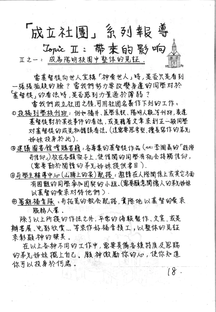 「成立社團」系列報導