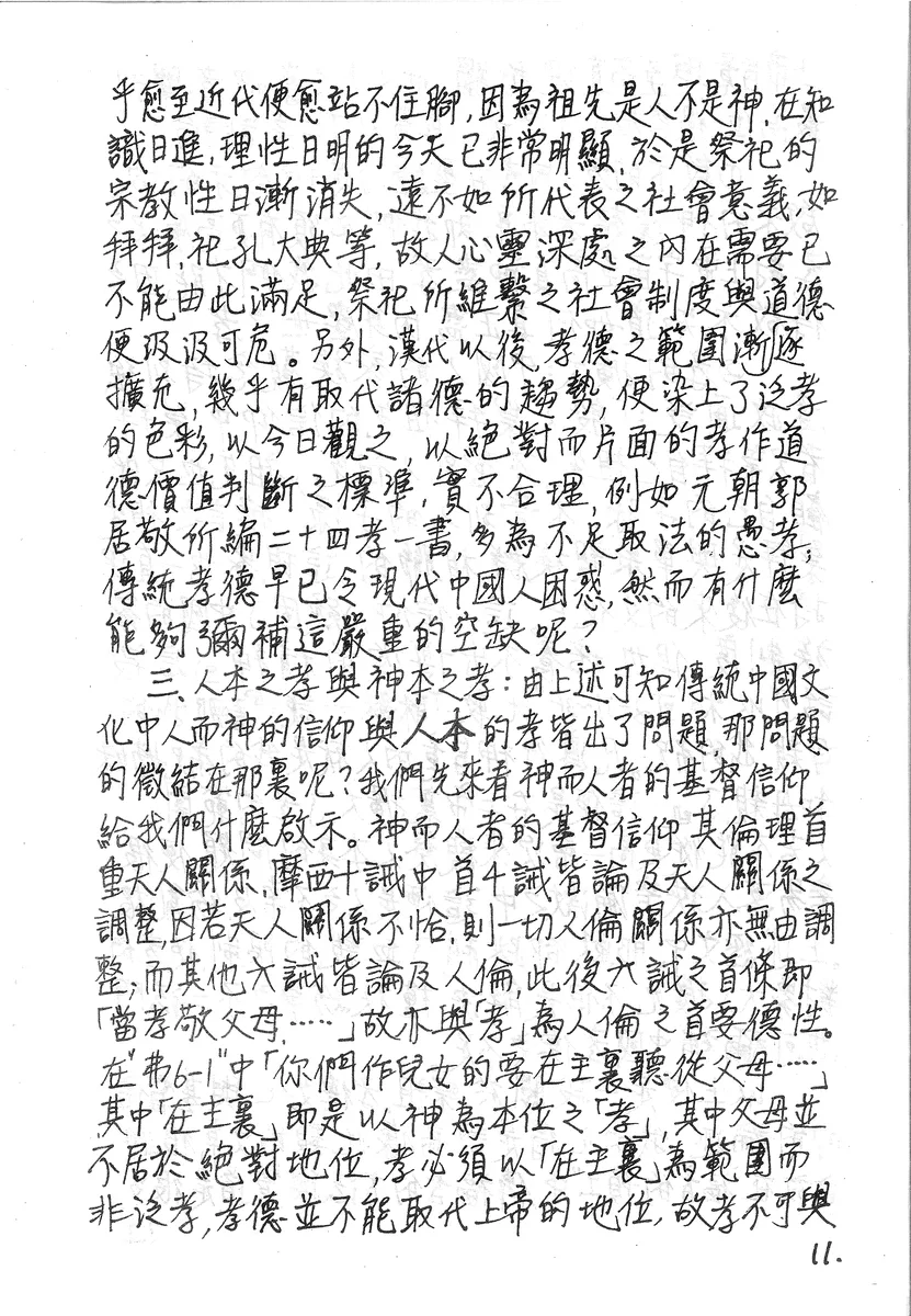 人本之孝與神本之孝