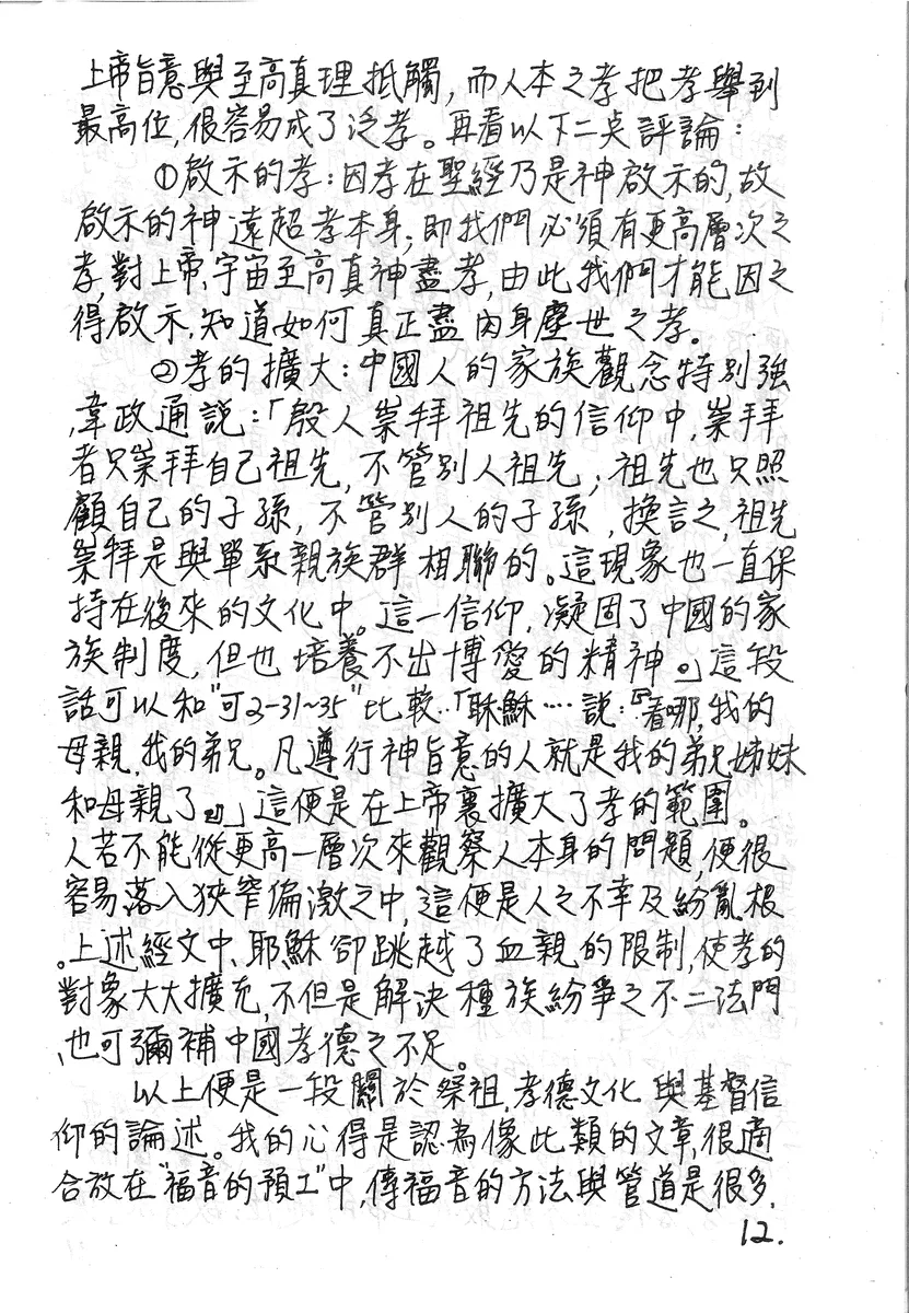 孝道文化與基督信仰的論述