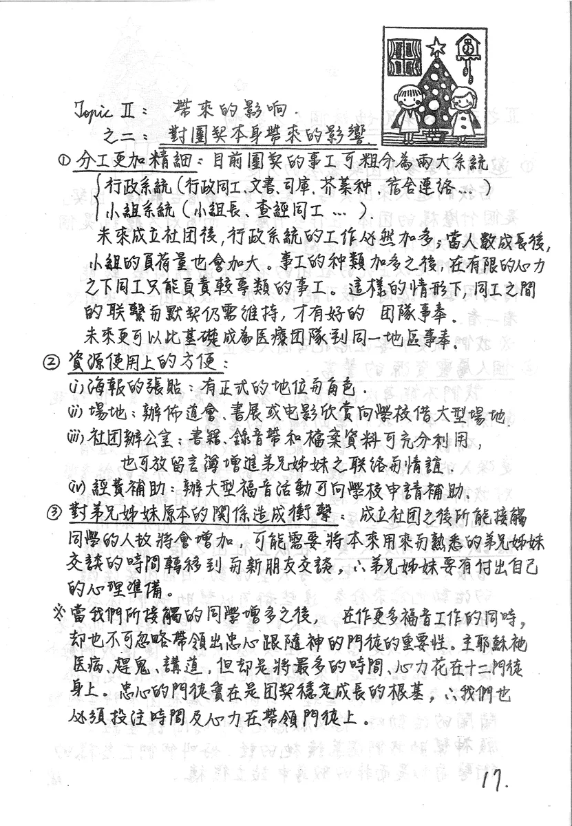 團契成立社團的影響