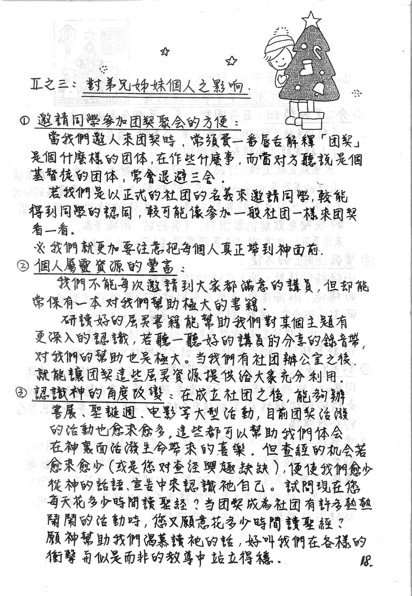 對弟兄姊妹個人之影響