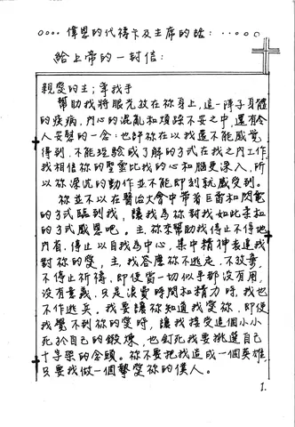 偉恩的代禱卡及主席的話