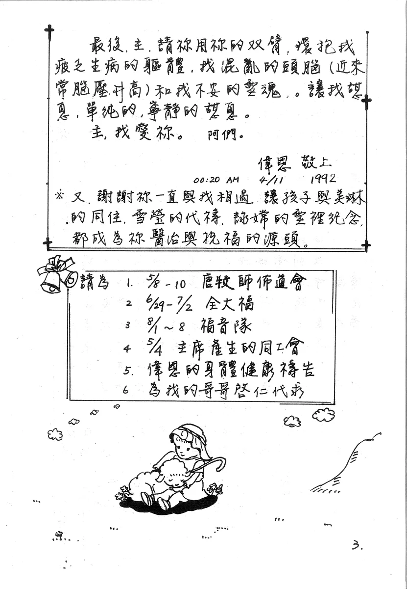 偉恩的禱告與代禱事項