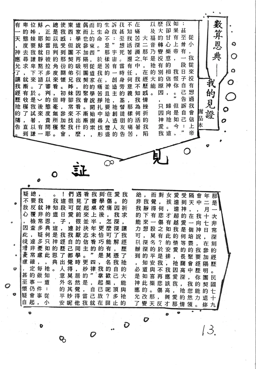 數算恩典——我的見證
