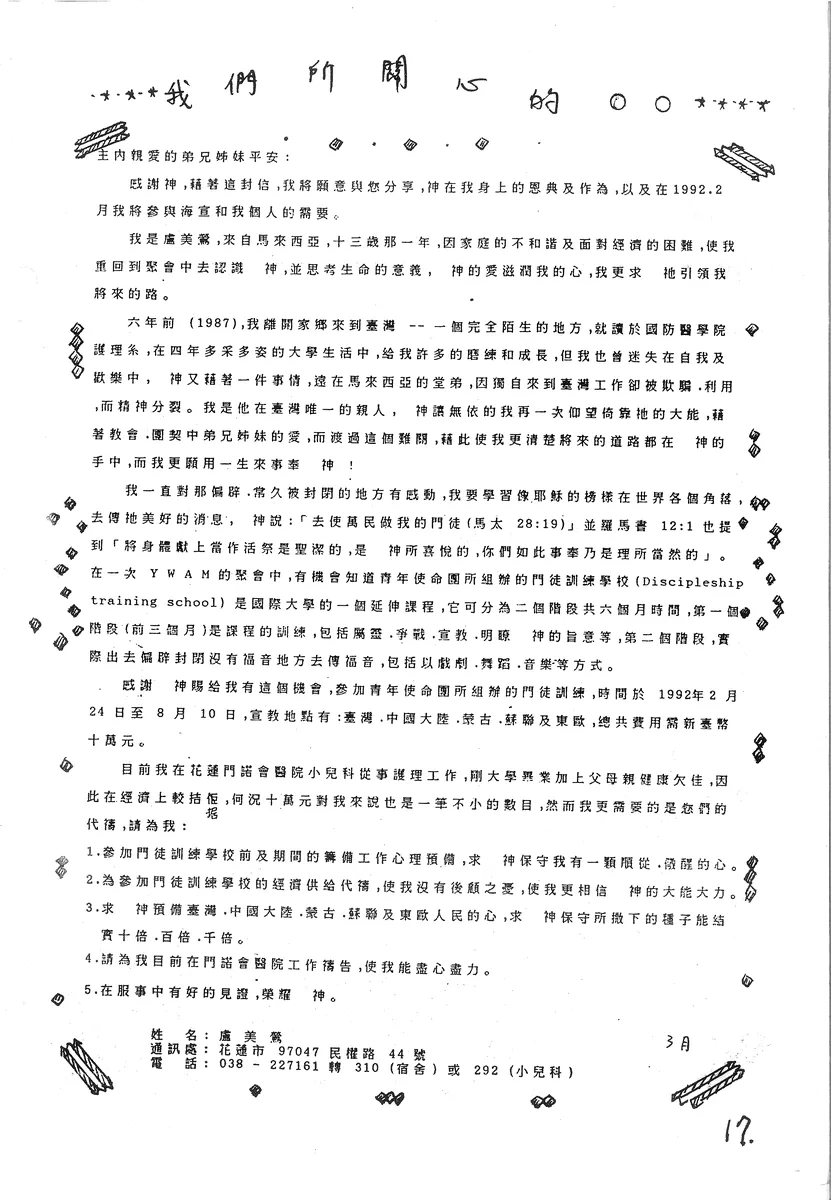 盧美鶯海宣代禱信