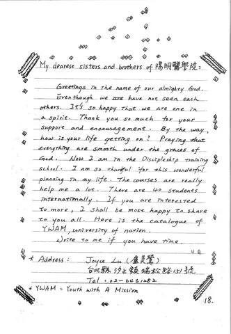盧美鶯給陽明醫學院契友的信