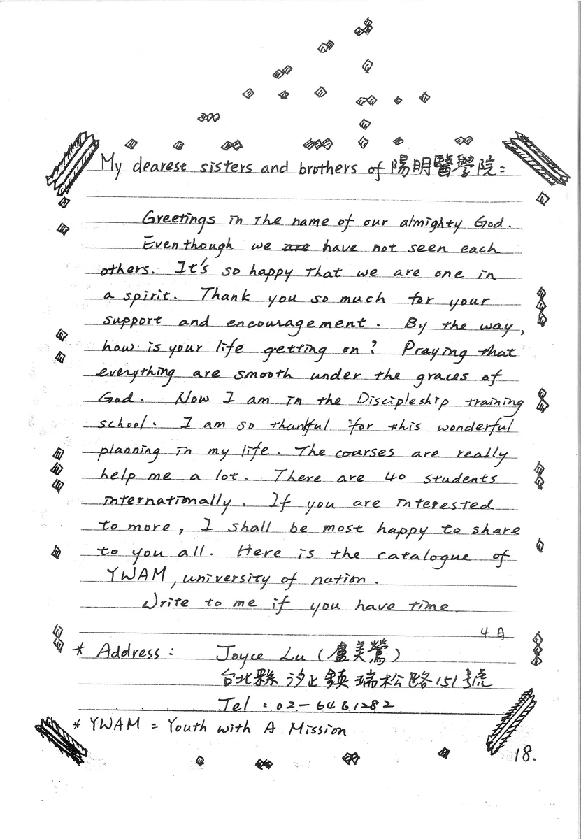 盧美鶯給陽明醫學院契友的信