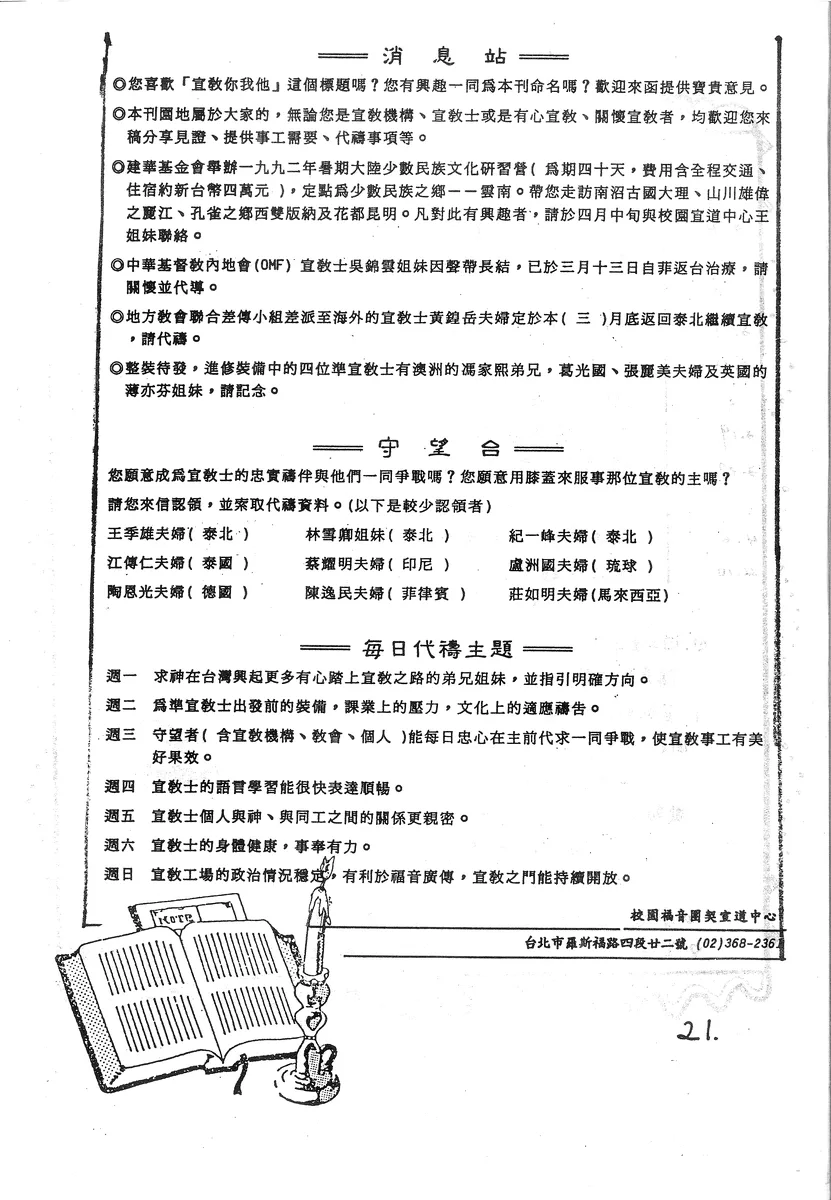 消息站與守望台