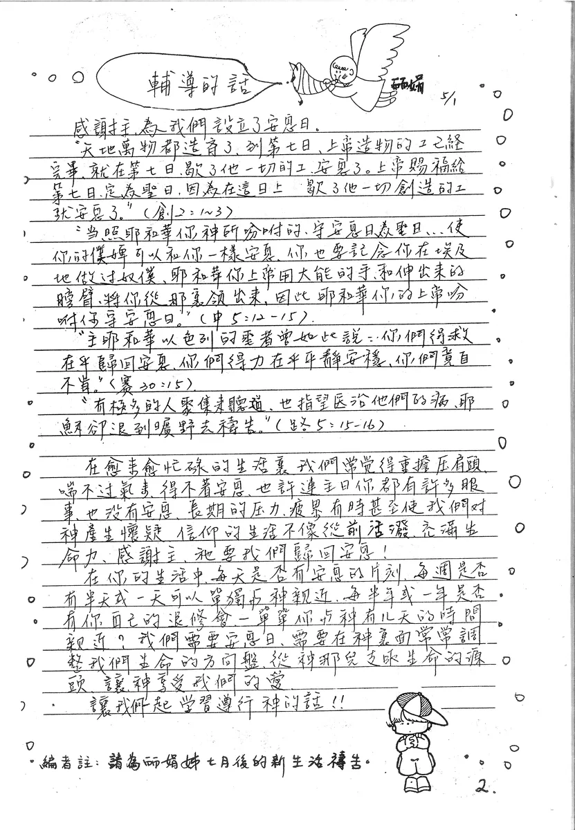 輔導的話：安息