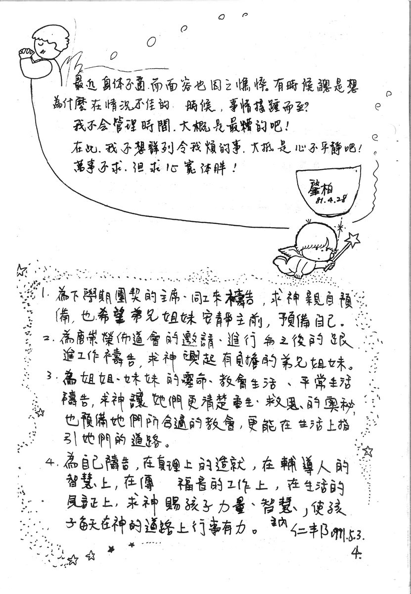 個人代禱與分享