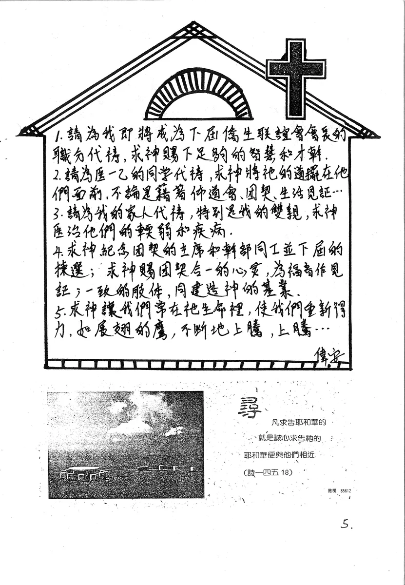 代禱事項與經文