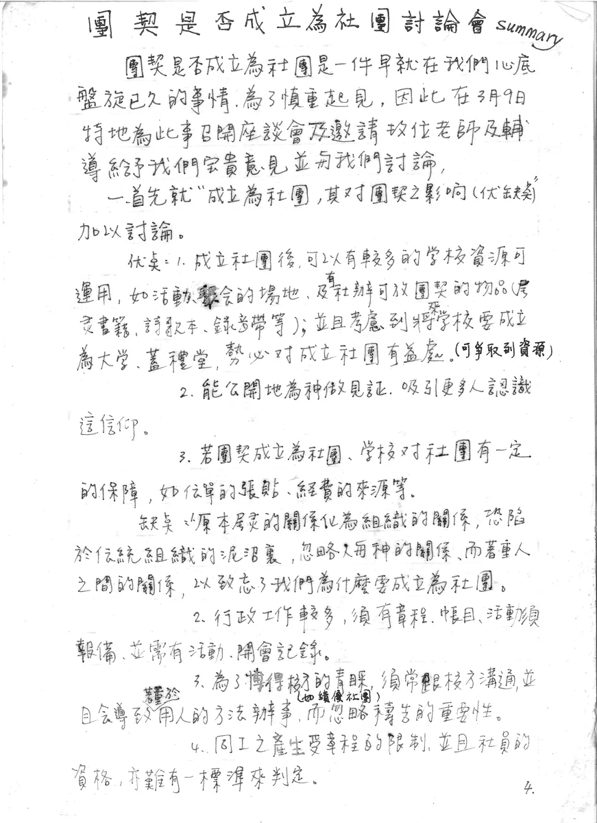 團契是否成立為社團討論會