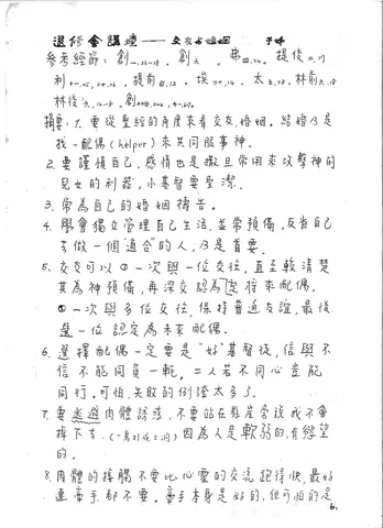 退修會講壇——交友婚姻