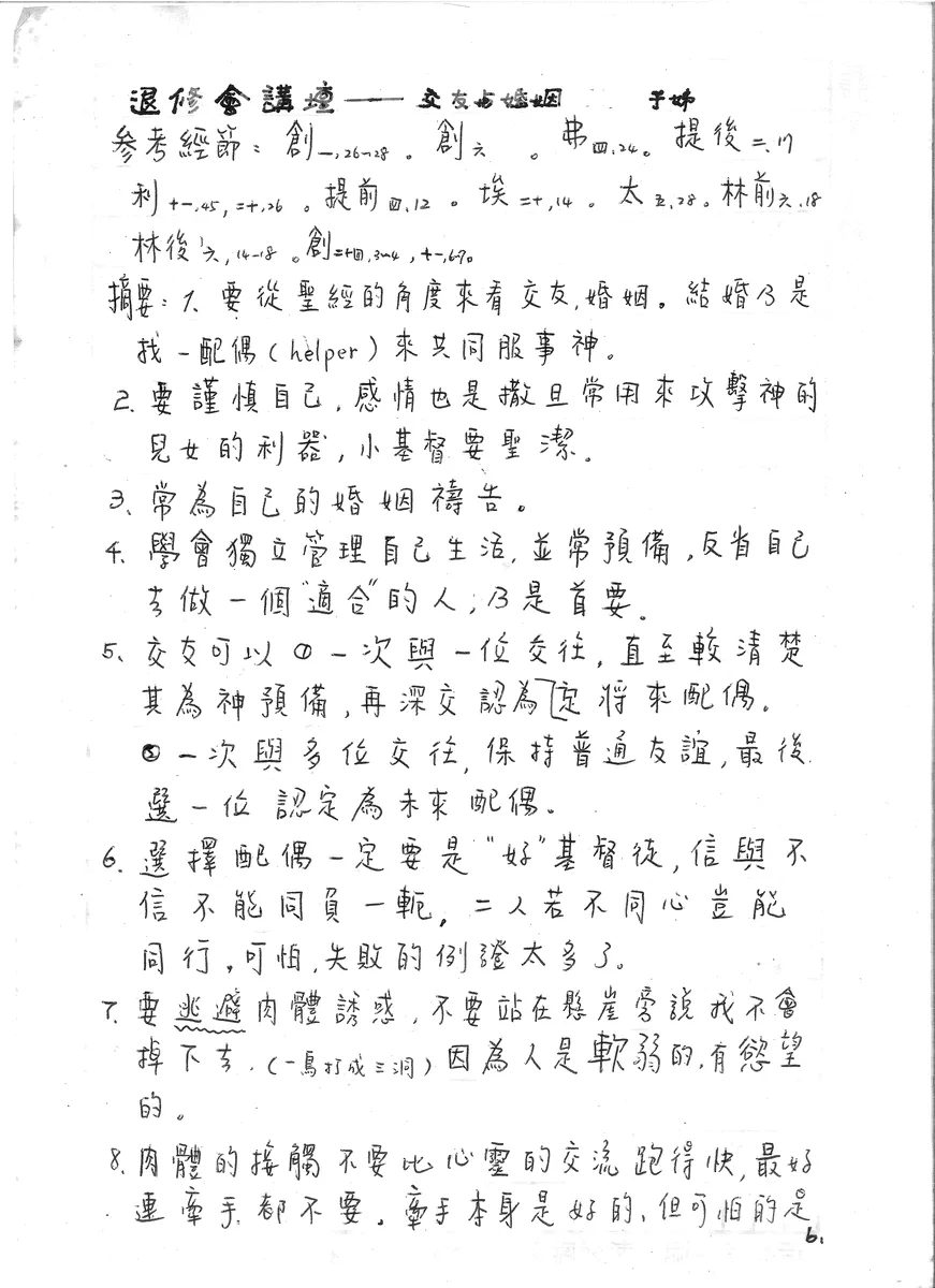 退修會講壇——交友婚姻