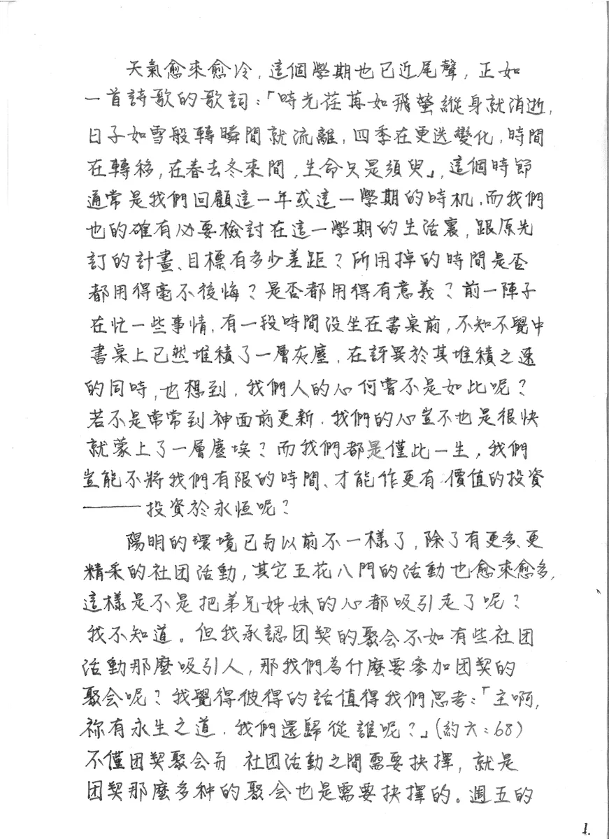 期末反思與團契生活