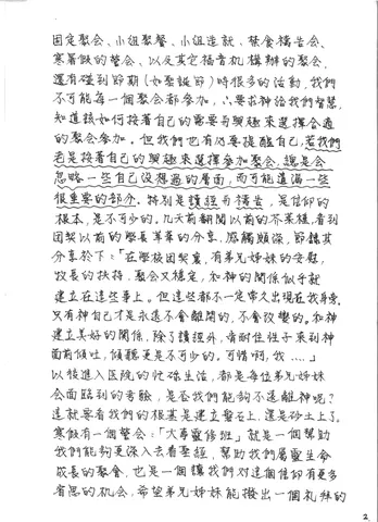 團契生活與靈命成長