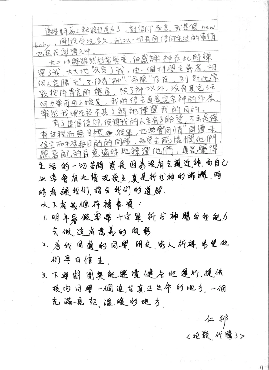 仁邦的信仰分享與代禱事項