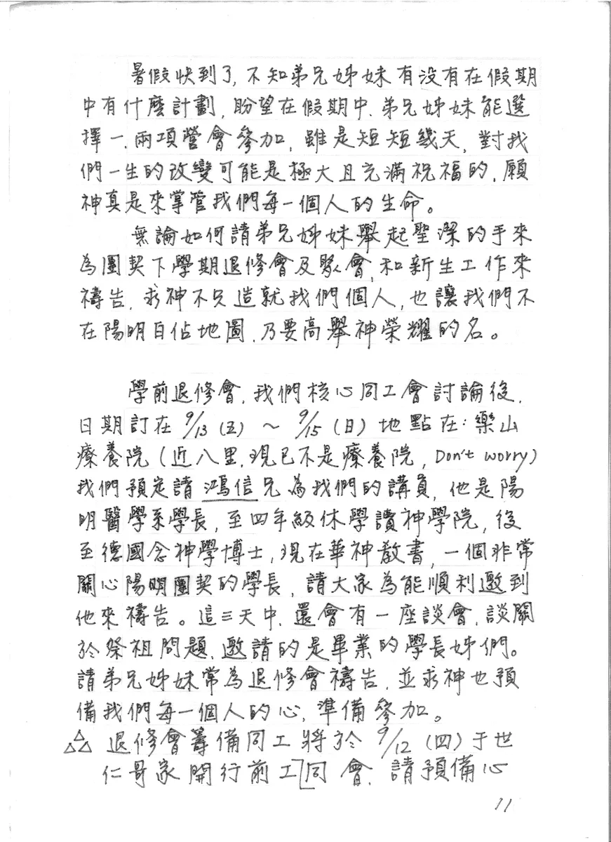 暑假計劃與學前退修會通知