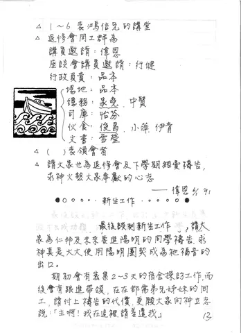 退修會同工群與新生工作