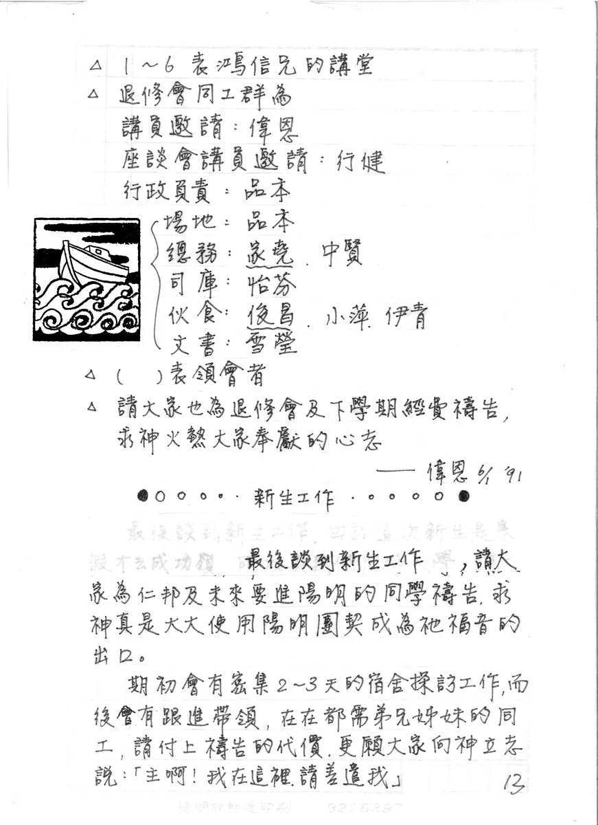 退修會同工群與新生工作