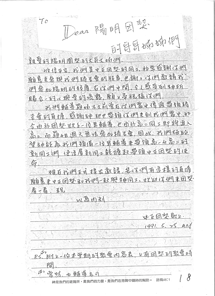 中正團契致陽明團契的信