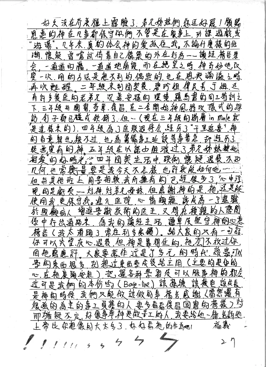 福義的團契生活分享