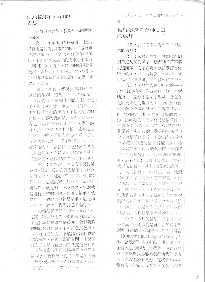 由烏撒事件而得的省思