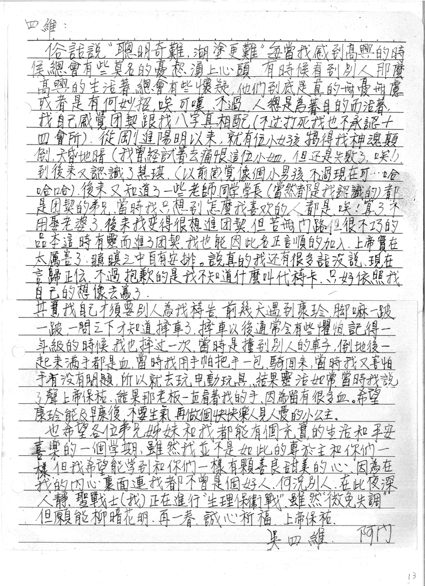 吳四維的個人分享與代禱